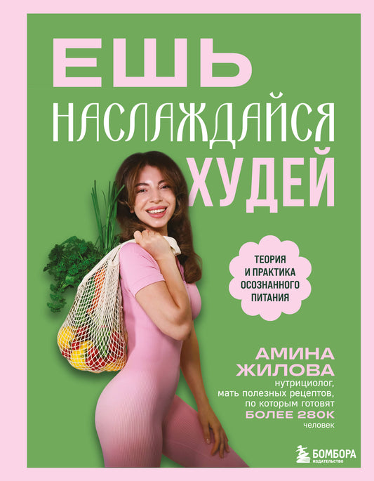 Ешь, наслаждайся, худей. Теория и практика осознанного питания