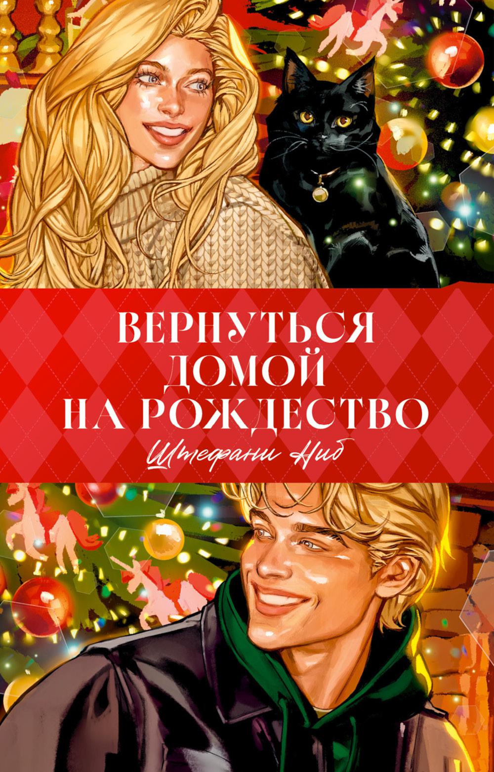 Trendbooks. Вернуться домой на Рождество/Ниб Ш.