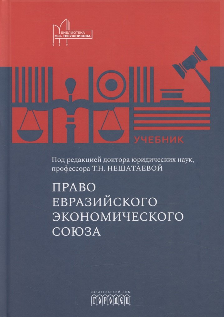 Право Евразийского экономического союза. Учебник