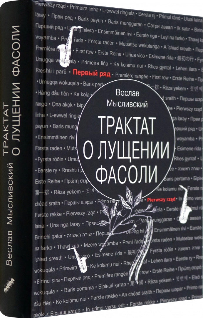 Мысливский. Трактат о лущении фасоли