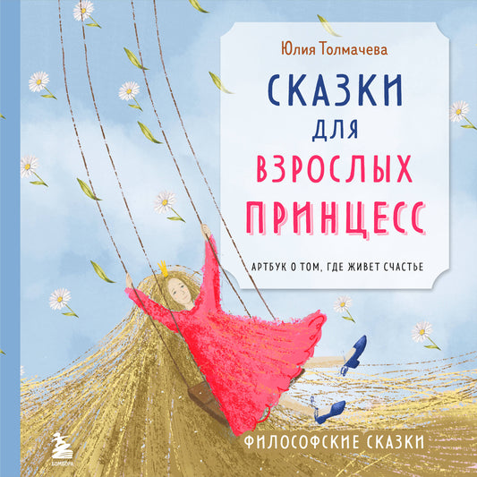 Сказки для взрослых принцесс. Артбук о том, где живет счастье. Философские сказки