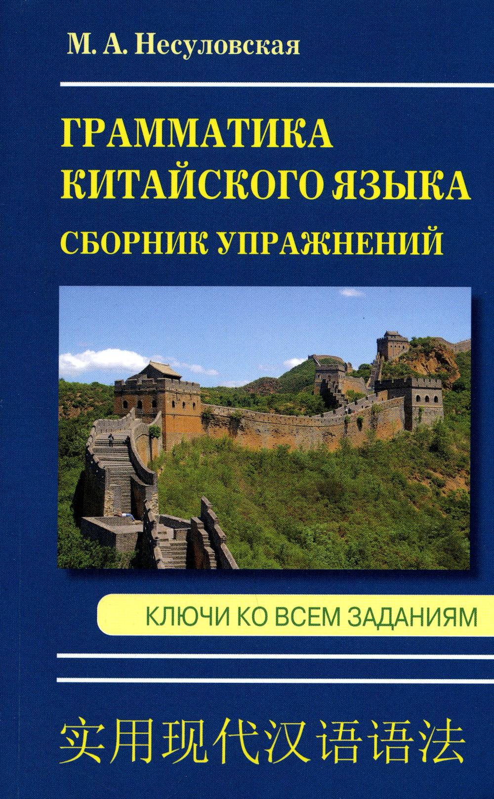 Грамматика китайского языка. Сборник упражнений
