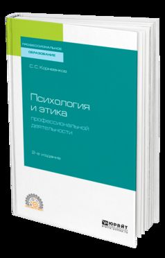 ПСИХОЛОГИЯ И ЭТИКА ПРОФЕССИОНАЛЬНОЙ ДЕЯТЕЛЬНОСТИ 2-е изд., испр. и доп. Учебное пособие для СПО