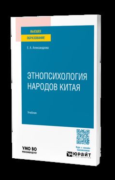 ЭТНОПСИХОЛОГИЯ НАРОДОВ КИТАЯ. Учебник для вузов