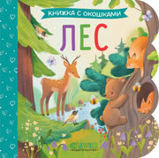 Книжка с окошками. Лес/Нет а.
