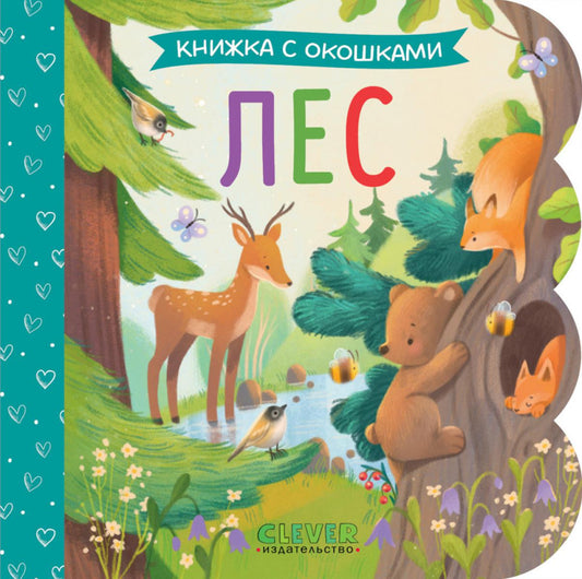 Книжка с окошками. Лес/Нет а.