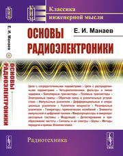 Основы радиоэлектроники