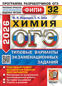 ОГЭ ФИПИ 2026. 32 ТВЭЗ. ХИМИЯ. 32 ВАРИАНТА. ТИПОВЫЕ ВАРИАНТЫ ЭКЗАМЕНАЦИОННЫХ ЗАДАНИЙ