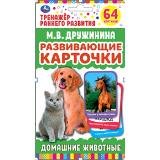 Домашние животные. Развивающие карточки в коробке. . Умные игры