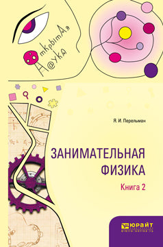 Занимательная физика. В 2 кн. Книга 2