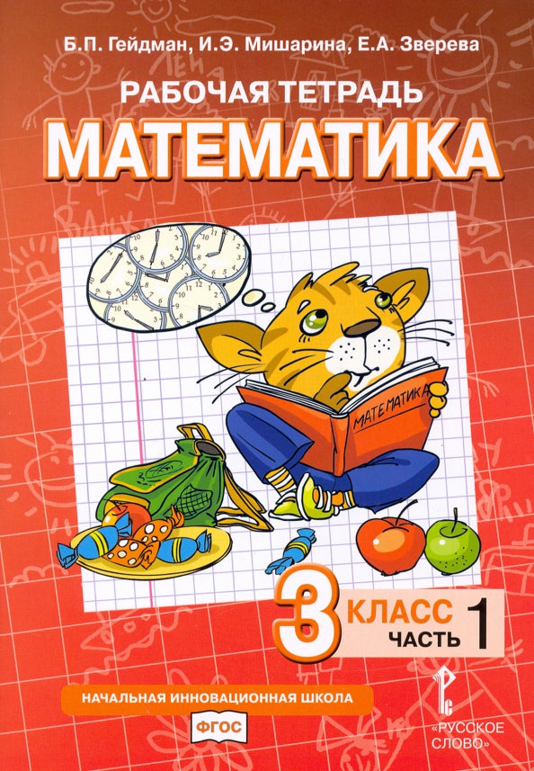 Рабочая тетрадь. Математика. 3 кл. В 4 ч. Ч. 1