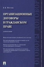 Организационные договоры в гражданском праве.Монография.-М.:Проспект,2014.