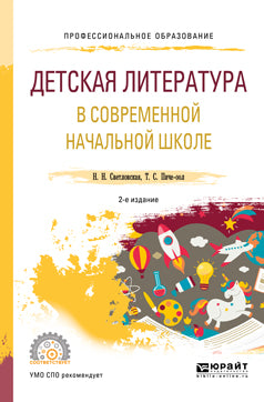 Детская литература в современной начальной школе 2-е изд. , пер. И доп. Учебное пособие для спо
