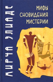 Мифы, сновидения, мистерии, 2-е изд.