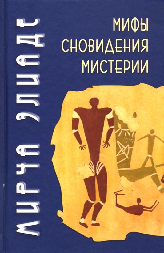 Мифы, сновидения, мистерии, 2-е изд.