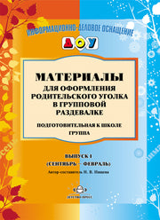 Материалы для оформления родительского уголка в групповой раздевалке. Подготовительная к школе группа. Выпуск 1 (сентябрь - февраль). ФГОС.