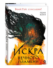 Пенн Коул. Искра вечного пламени