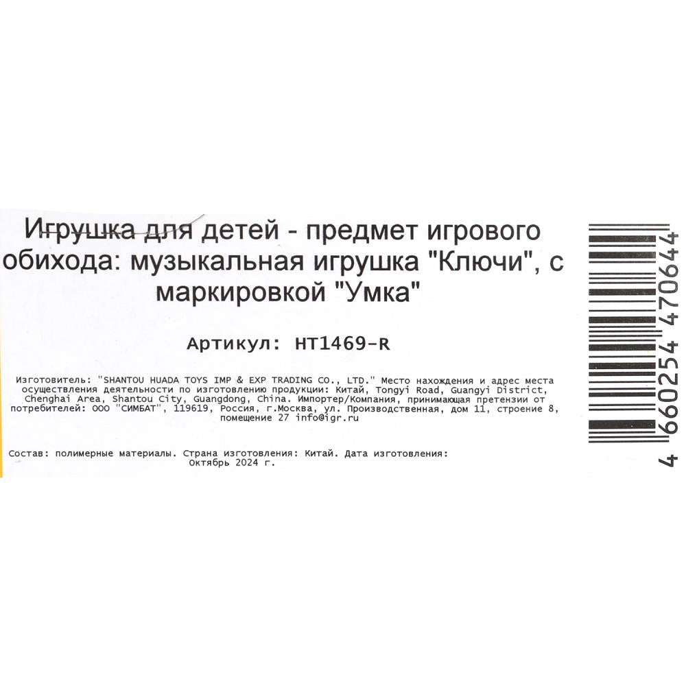 Музыкальные ключи 15 песен и звуков. Чебурашка на блист. Умка в кор.180шт