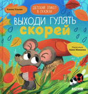 Детский этикет в сказках. Выходи гулять скорей/Ульева Е.