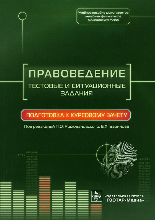 Правоведение. Тестовые и ситуационные задания. Подготовка к курсовому зачету : учебное пособие для студентов лечебных факультетов мед. вузов / под ред. П. О. Ромодановского, Е. Х. Баринова. — М. : ГЭОТАР- Медиа, 2023. — 192 с.