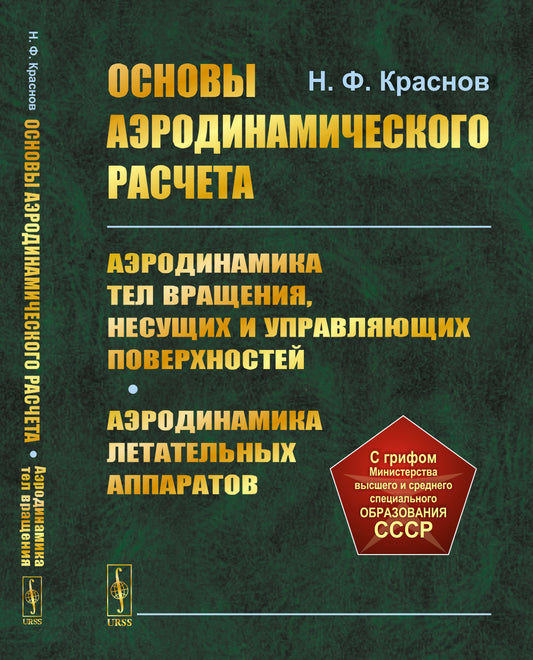 Основы аэродинамического расчета: Аэродинамика тел вращения, несущих и управляющих поверхностей. Аэродинамика летательных аппаратов