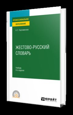 ЖЕСТОВО-РУССКИЙ СЛОВАРЬ 4-е изд., испр. и доп. Учебник для СПО