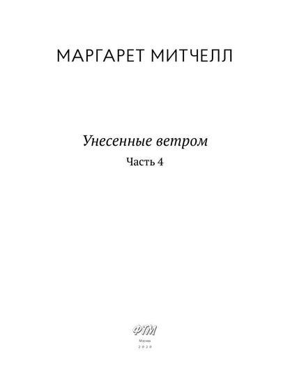 Унесенные ветром: роман. Ч. 4