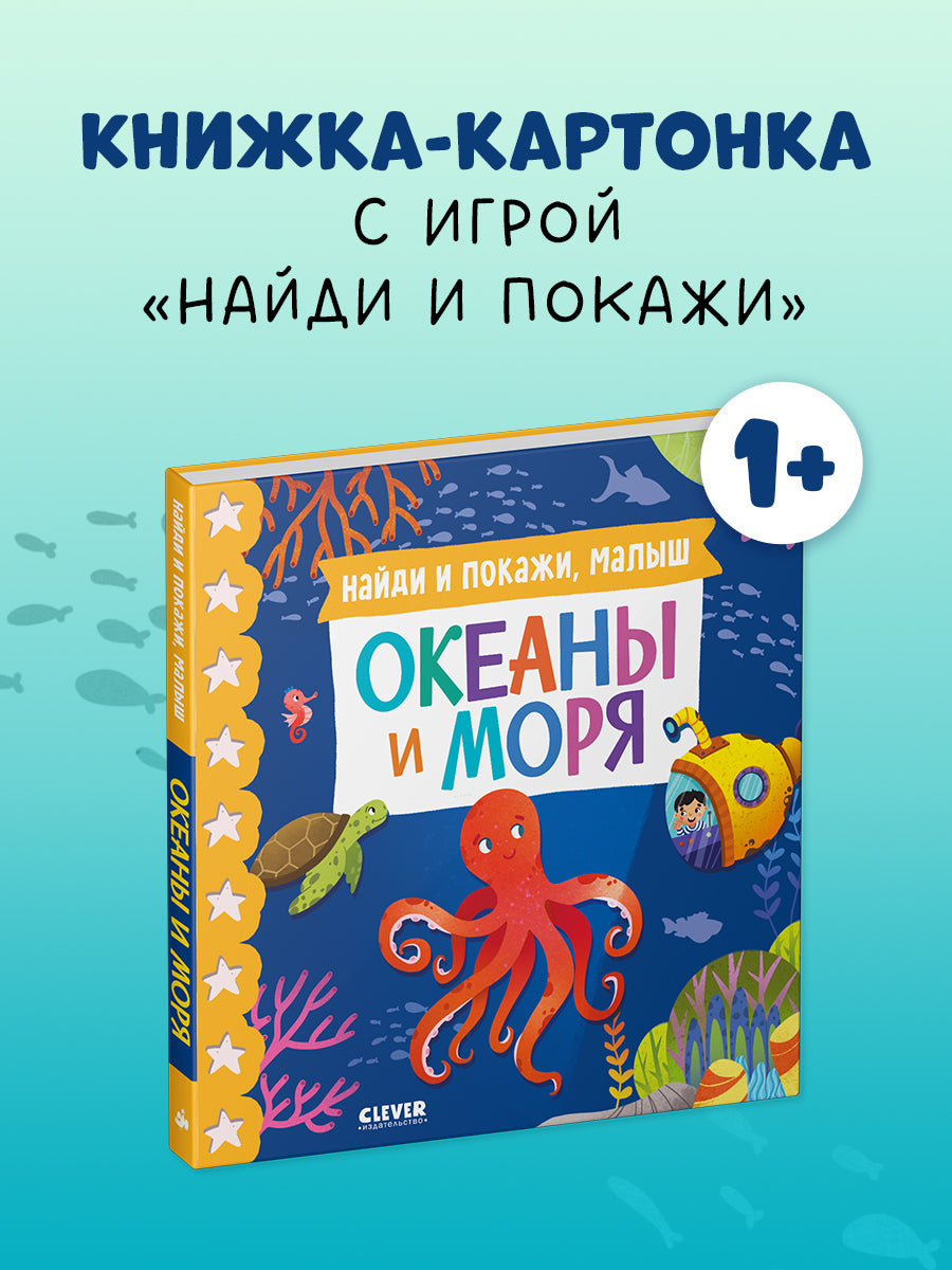 Книжки-картонки. Найди и покажи, малыш. Океаны и моря/Нет а.