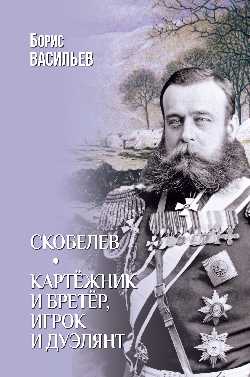 Скобелев. Картёжник и бретёр, игрок и дуэлянт (12+)