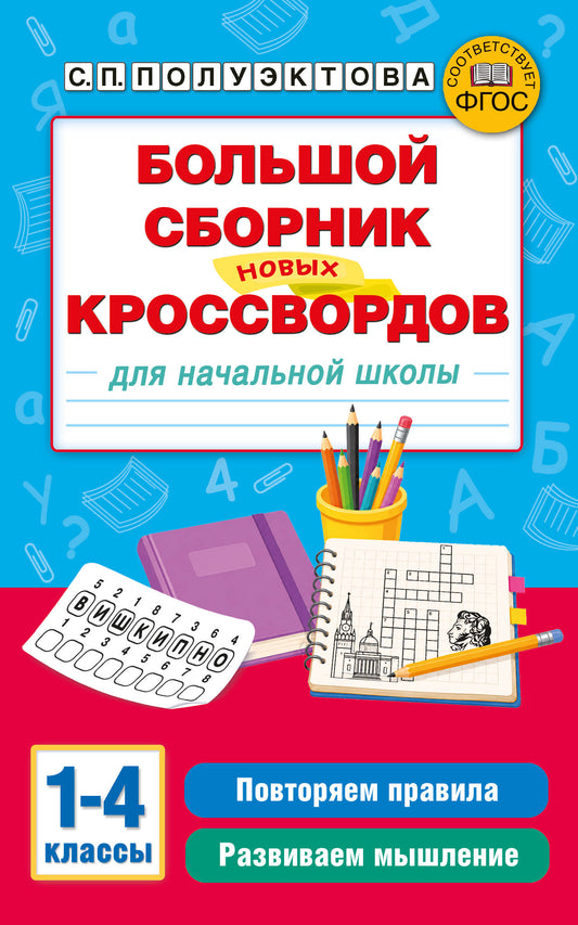 Большой сборник новых кроссвордов для начальной школы