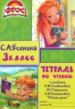 Тетрадь по чтению 3 класс