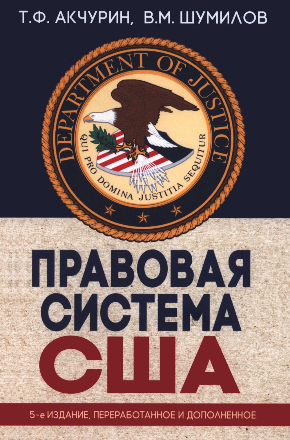 Правовая система США : учеб. пособие для вузов — 5-е изд., перераб. и доп.