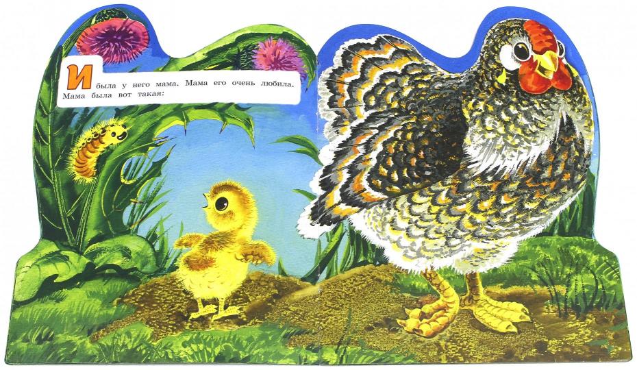 Жили-были книжки/Цыпленок