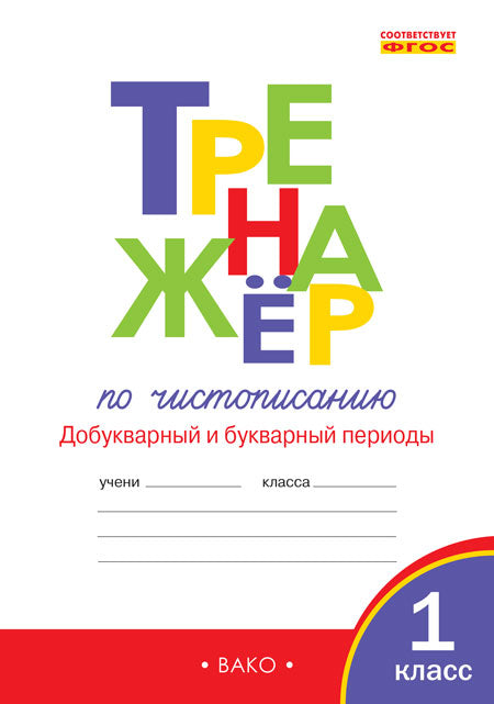 Тренажер по чистописанию 1кл ч1 Добукв.период ФГОС