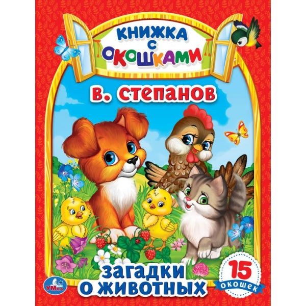Загадки о животных. В. Степанов. Картонная книжка с окошками. 170х220мм. ЦК. 8 стр. Умка в кор.60шт