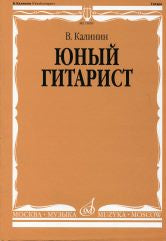 Юный гитарист : младшие классы ДШИ, ДМШ : учебно-методическое пособие