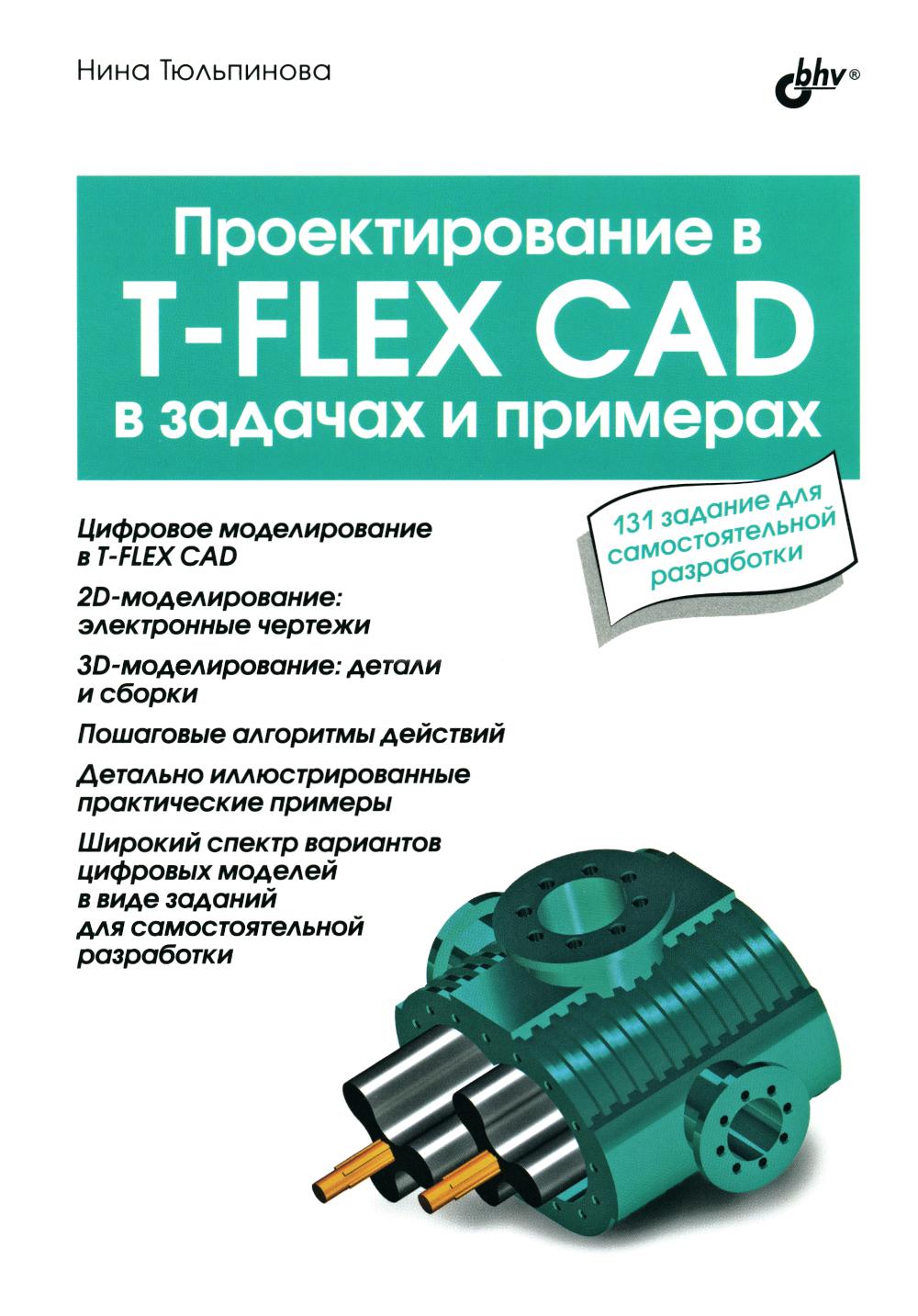 В задачах и примерах. Проектирование в T-FLEX CAD в задачах и примерах. 131 задание для самостоятельной разработки