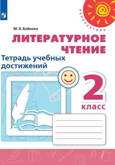 Бойкина. Литературное чтение. Тетрадь учебных достижений. 2 класс /Перспектива