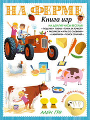 На ферме. Книга игр и более 100 наклеек