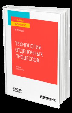 ТЕХНОЛОГИЯ ОТДЕЛОЧНЫХ ПРОЦЕССОВ 2-е изд., пер. и доп. Учебник для вузов