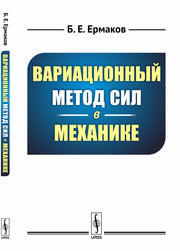Вариационный метод сил в механике