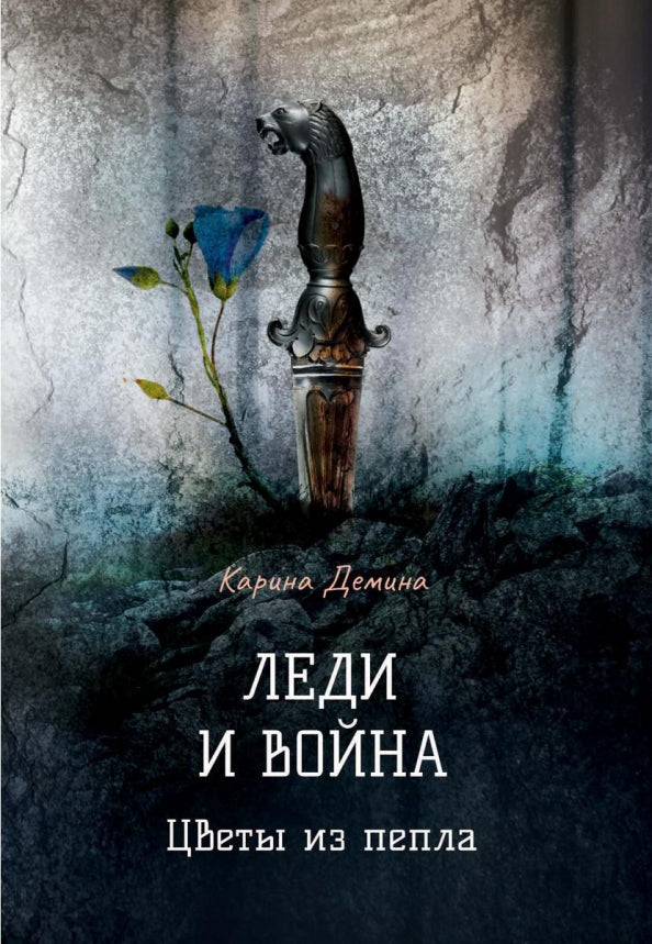 Леди и война. Цветы из пепла