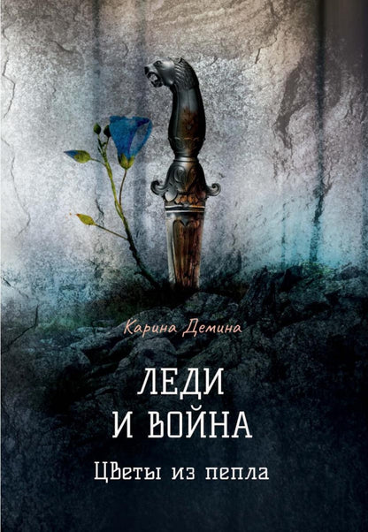 Леди и война. Цветы из пепла