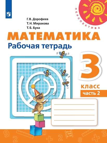 Дорофеев. Математика. Рабочая тетрадь. 3 класс. В 2-х ч. Ч. 2 /Перспектива (2019)