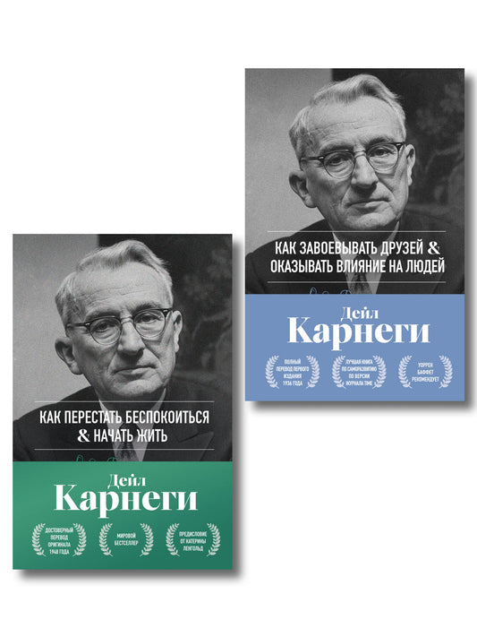 Главные книги Дейла Карнеги. Комплект из 2х книг в подарочном оформлении (ИК)