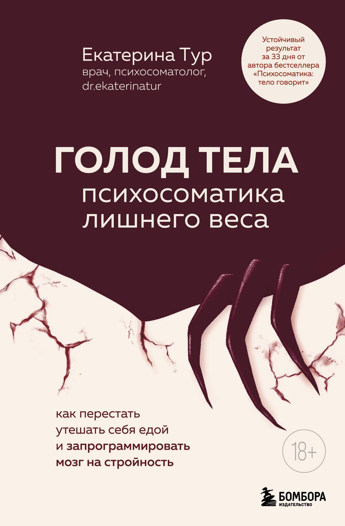 ГОЛОД ТЕЛА. Психосоматика лишнего веса. Как перестать утешать себя едой и запрограммировать мозг на стройность