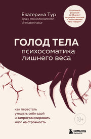 ГОЛОД ТЕЛА. Психосоматика лишнего веса. Как перестать утешать себя едой и запрограммировать мозг на стройность