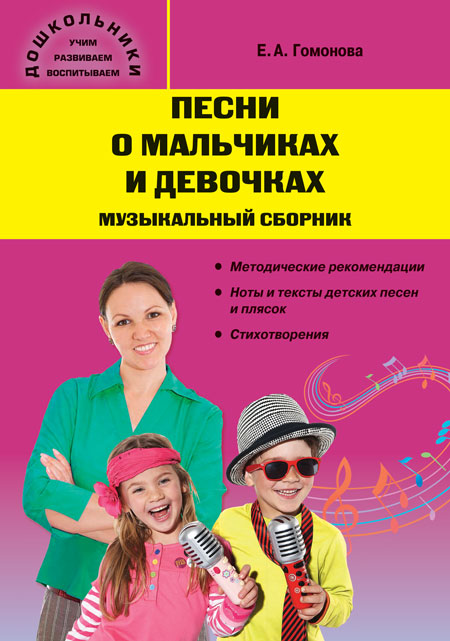 Дошк. Песни о мальчиках и девочках: музыкальный сборник .(Изд-во ВАКО)