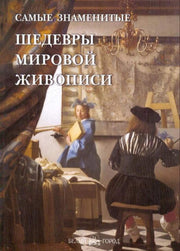 Самые знаменитые шедевры мировой живописи