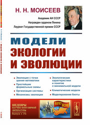 Модели экологии и эволюции